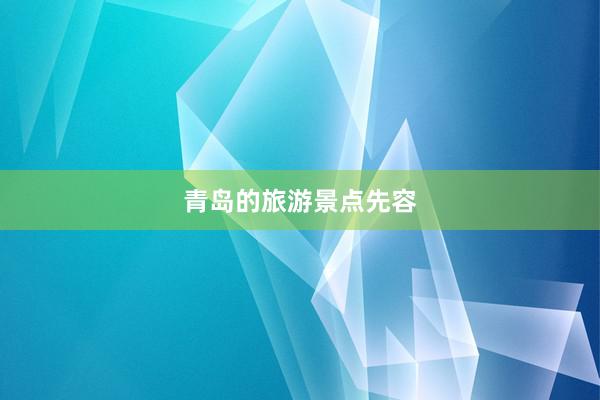 青岛的旅游景点先容